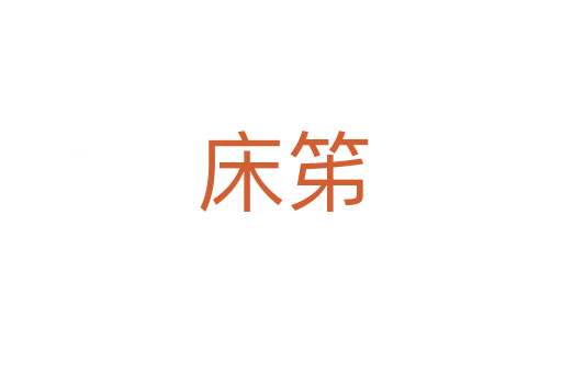 床笫