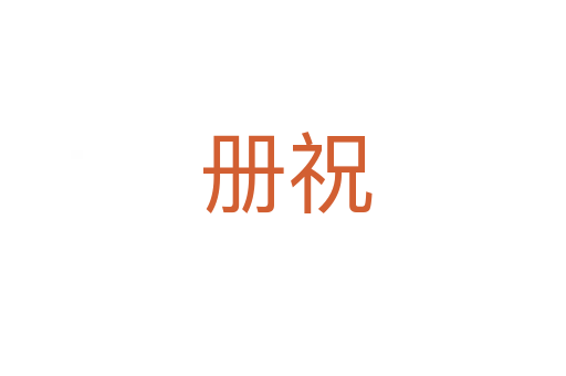 册祝