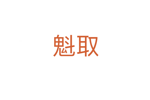 魁取
