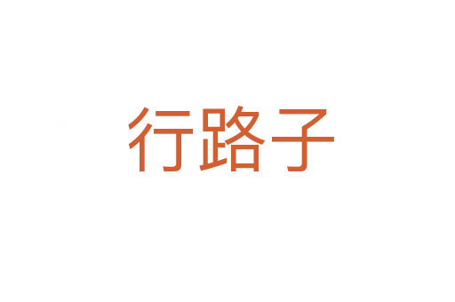 行路子