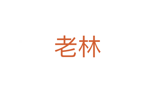 老林