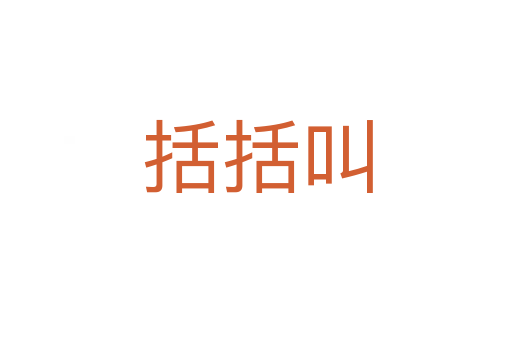 括括叫