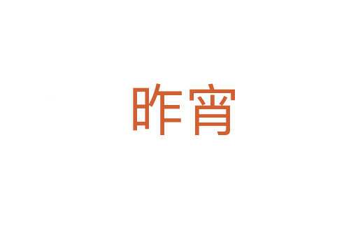 昨宵