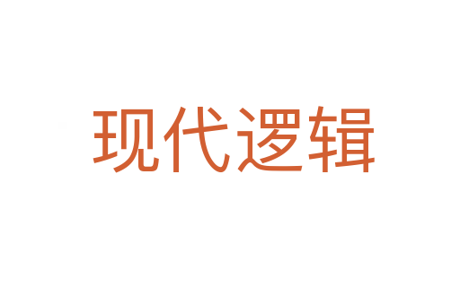 现代逻辑