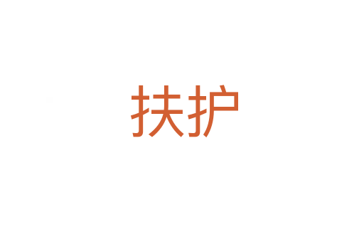 扶护