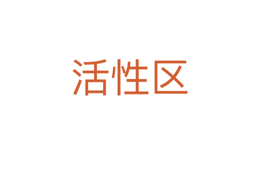 活性区