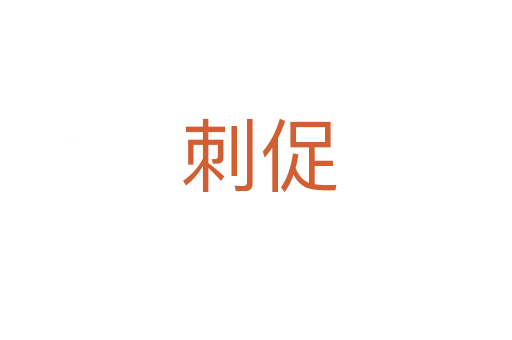 刺促