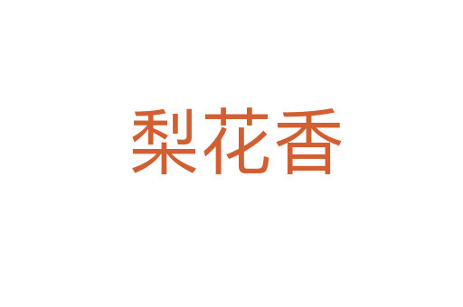 梨花香