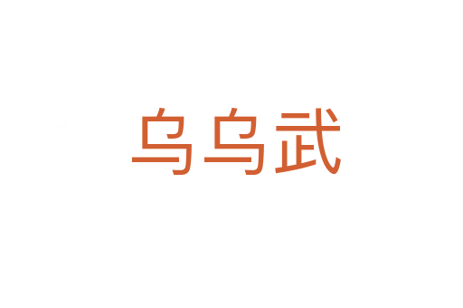 乌乌武