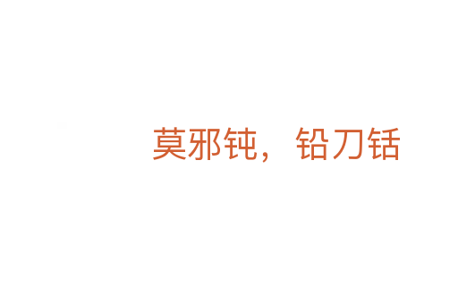 莫邪钝，铅刀铦