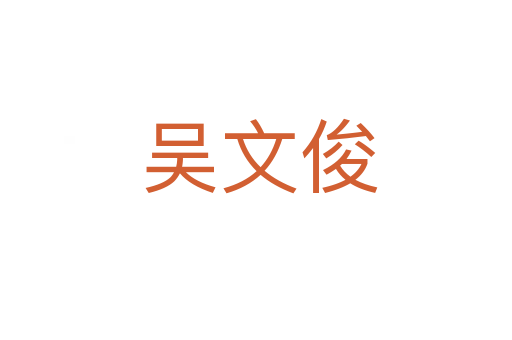 吴文俊