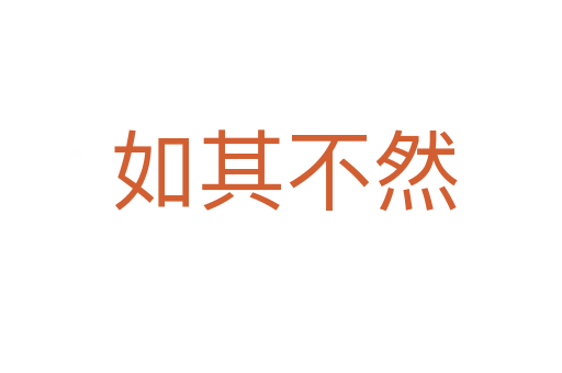 如其不然