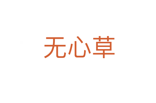 无心草