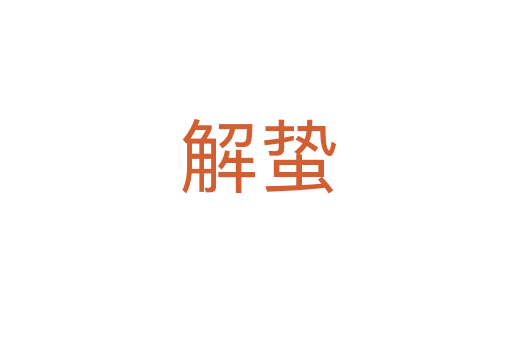 解蛰