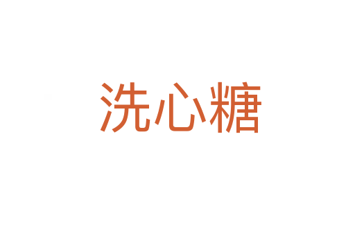 洗心糖