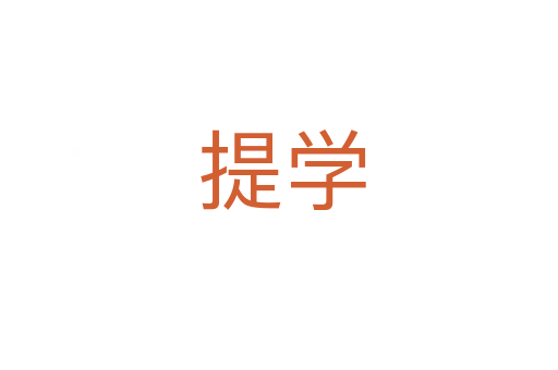 提学