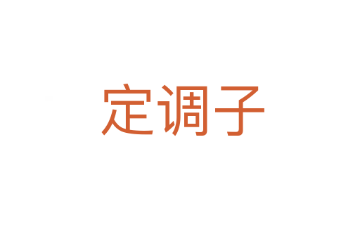 定调子
