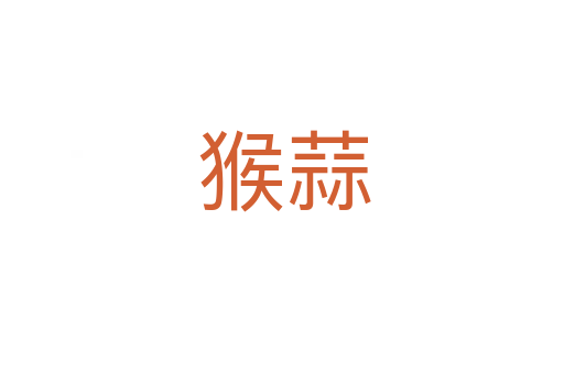 猴蒜