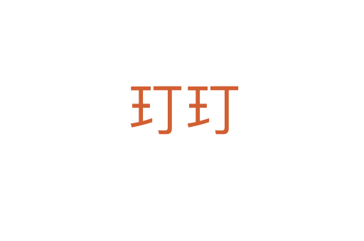 玎玎