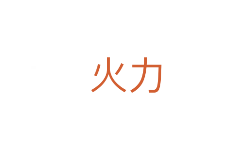 火力