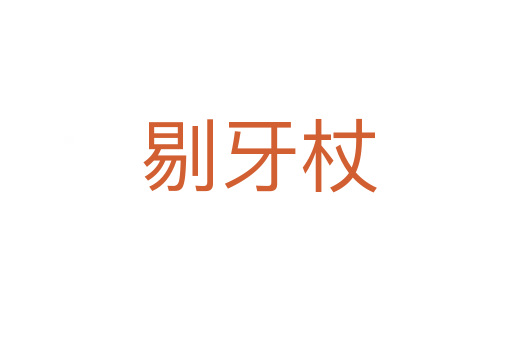剔牙杖