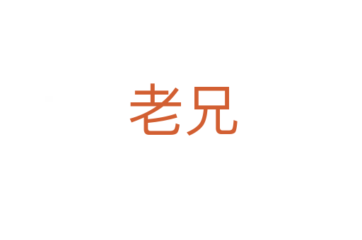 老兄