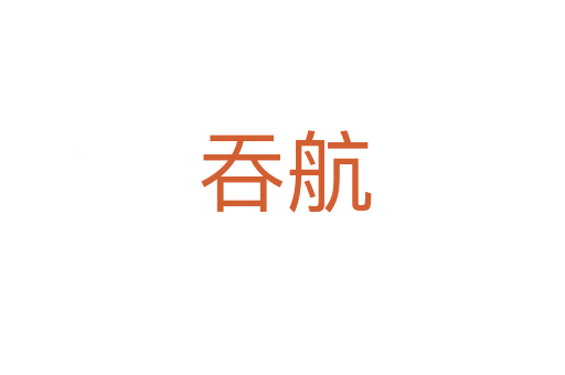 吞航