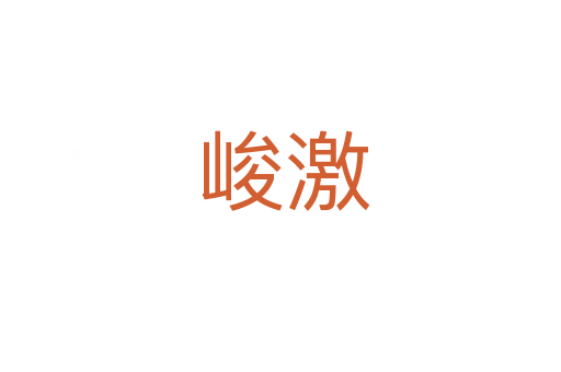 峻激