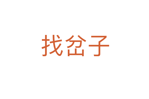 找岔子