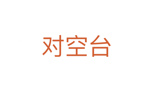 对空台