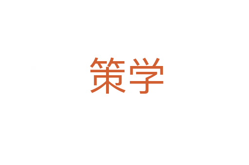 策学