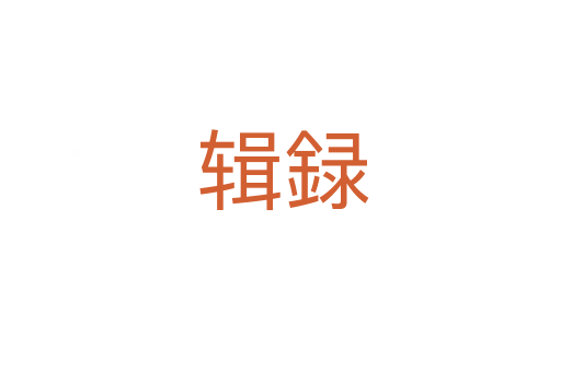 辑録