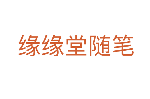 缘缘堂随笔
