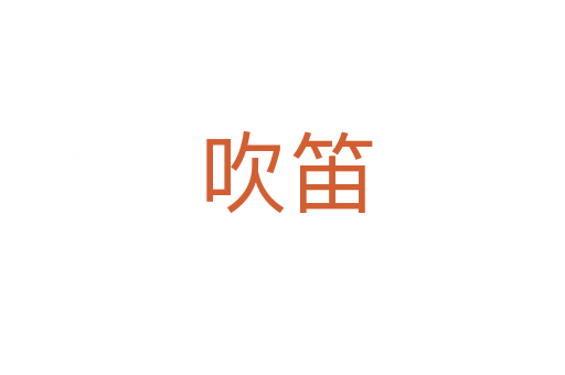 吹笛