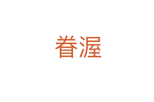眷渥