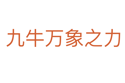 九牛万象之力