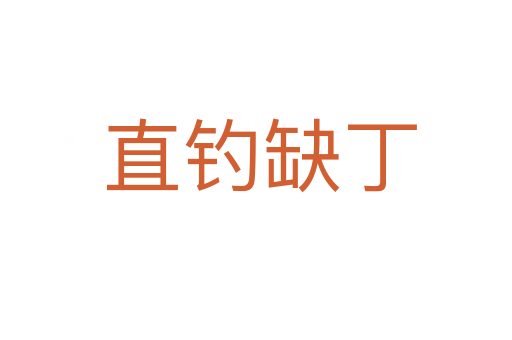 直钓缺丁
