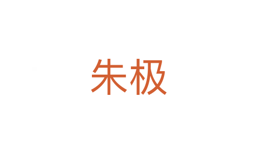 朱极