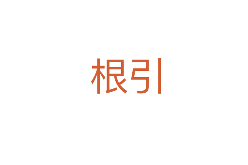 根引