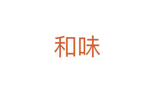 和味