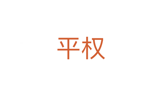 平权