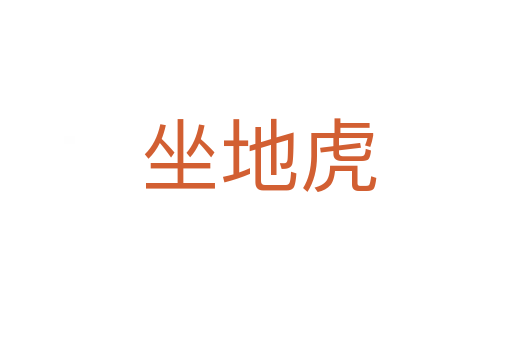 坐地虎