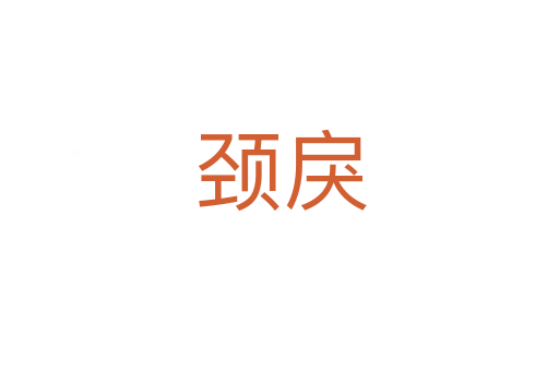 颈戾