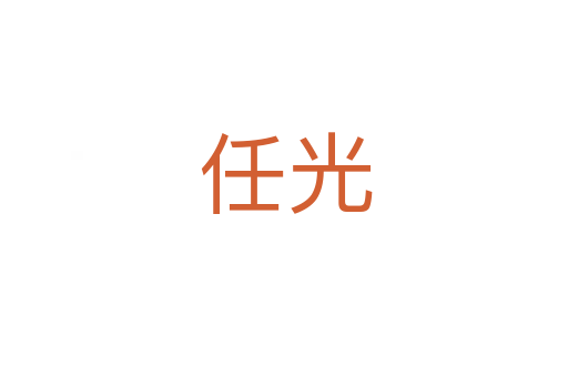 任光