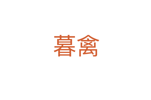 暮禽