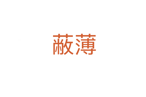 蔽薄