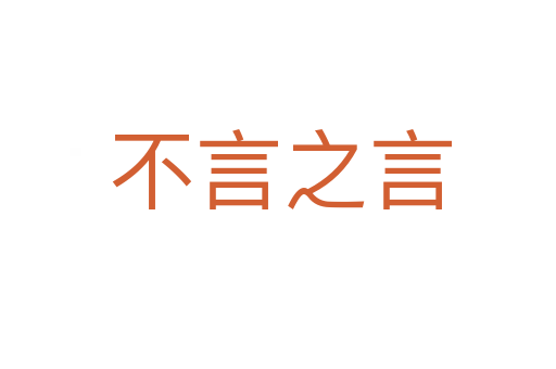 不言之言