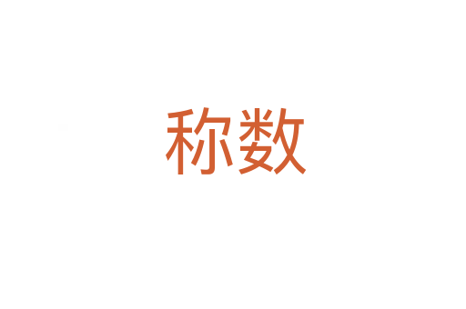 称数