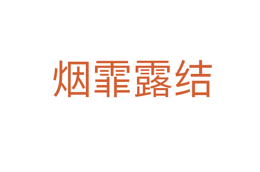 烟霏露结