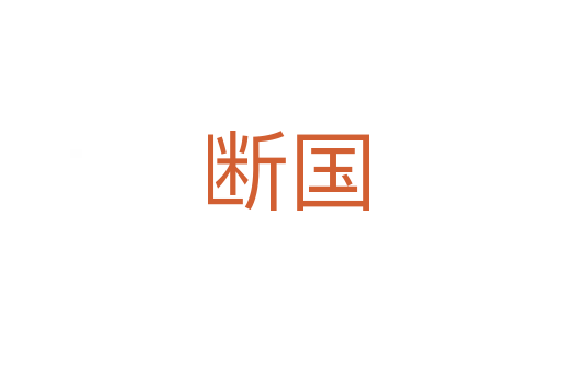 断国
